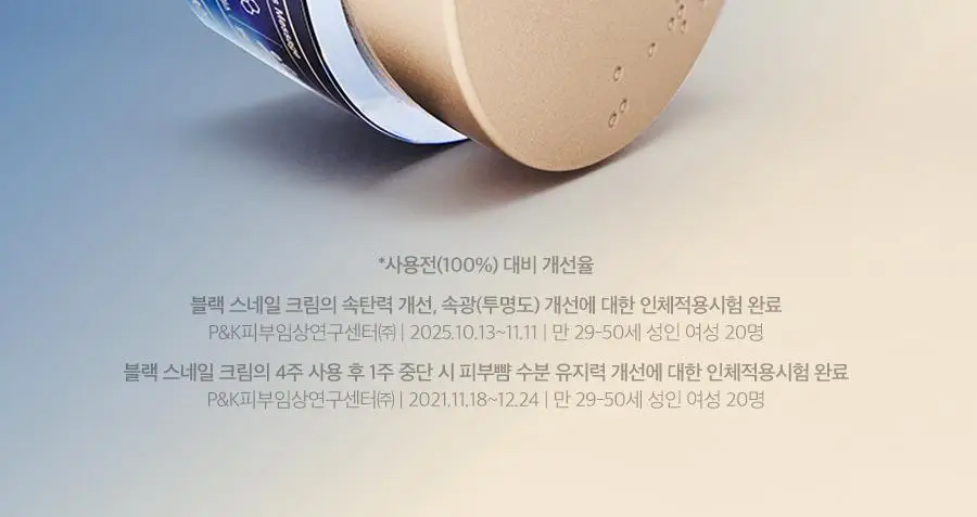 [1+1/광채탄력] 닥터지 블랙스네일 크림 50ml 1+1 기획 +(15ml 추가 증정) 상세페이지 18